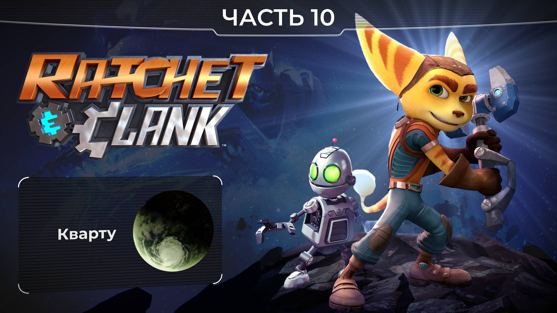 Ratchet and Clank 2016. Часть 10. Планета Кварту. Прохождение игры Рэтчет и Кланк. смотреть онлайн