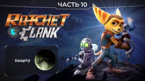 Ratchet and Clank 2016. Часть 10. Планета Кварту. Прохождение игры Рэтчет и Кланк.