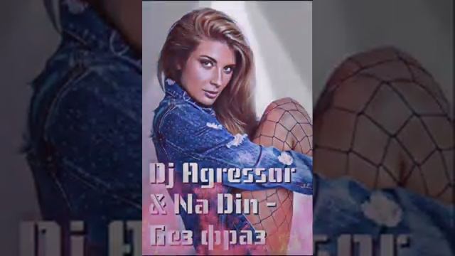 Dj Agressor & Na Din - Без фраз смотреть онлайн