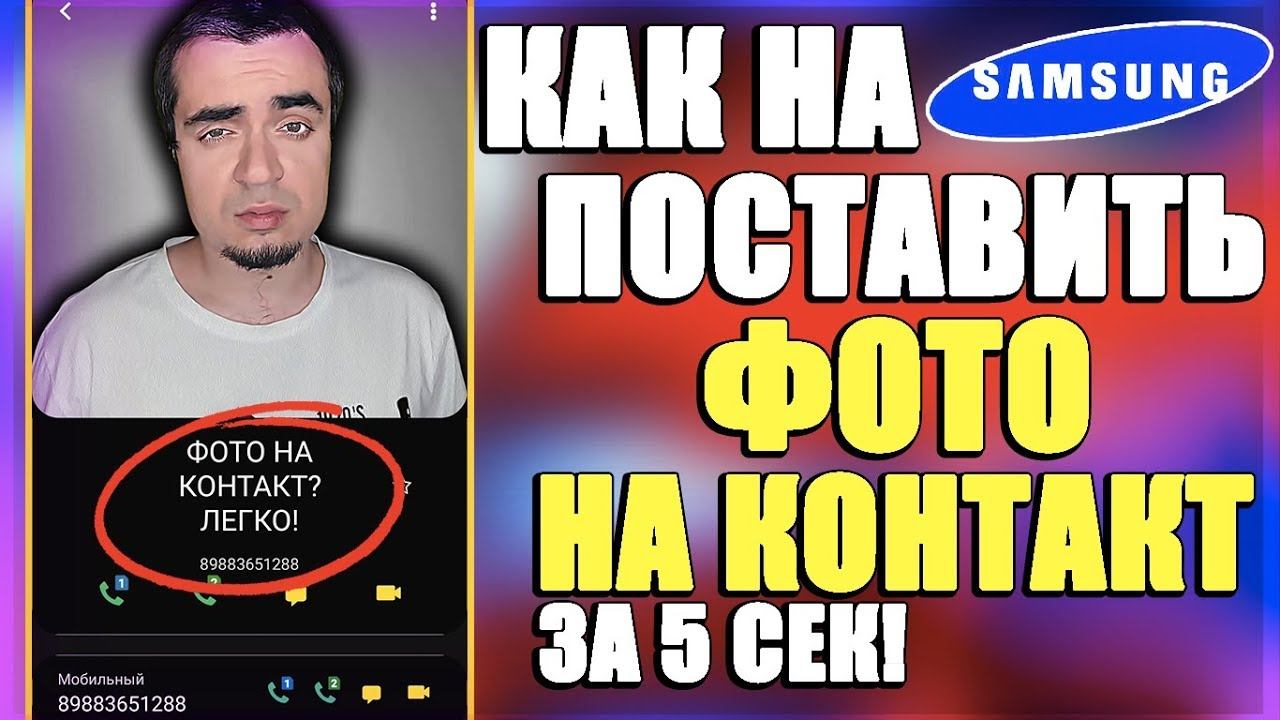 КАК НА ТЕЛЕФОНЕ SAMSUNG ПОСТАВИТЬ ФОТО НА КОНТАКТ/КАК НА САМСУНГЕ УСТАНОВИТЬ ФОТО НА КОНТАКТ смотреть онлайн