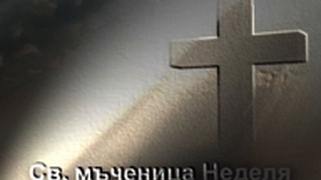 Св. мъченица Неделя смотреть онлайн