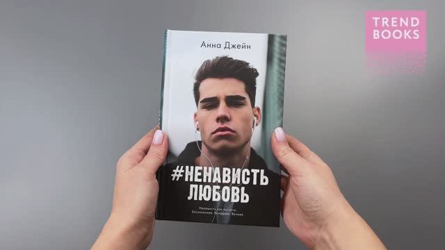 #НенавистьЛюбовь (твердая) смотреть онлайн