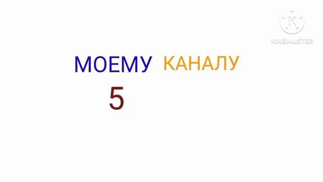 Моему каналу 5 месяцев! смотреть онлайн