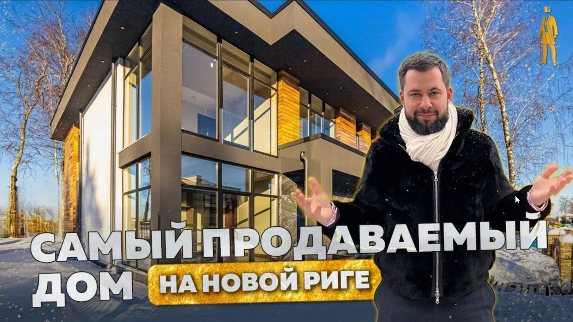 ПРОДАН! ОБЗОР НА САМЫЙ ПРОДАВАЕМЫЙ ДОМ ХАЙТЕК В МОНТЕВИЛЬ НОВАЯ РИГА смотреть онлайн