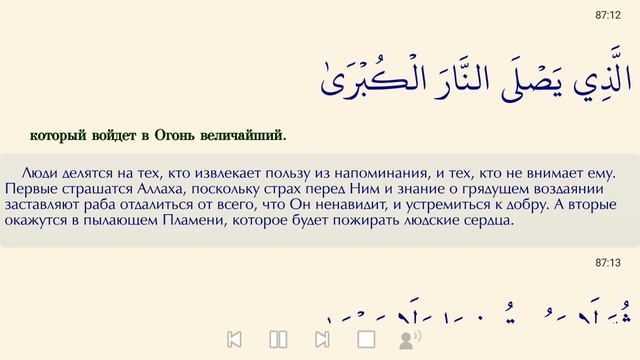 Сура 87 «Всевышний = Аль А‘ля = الأعلى» смотреть онлайн