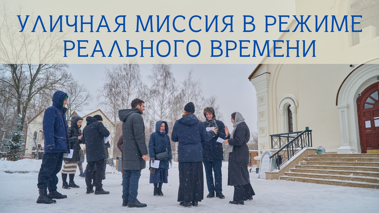 Уличная миссия в режиме реального времени [фильм об уличном благовестии 15.12.24] смотреть онлайн