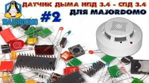Противопожарный датчик ИПД 3.4 - СПД 3.4 для MajorDomo