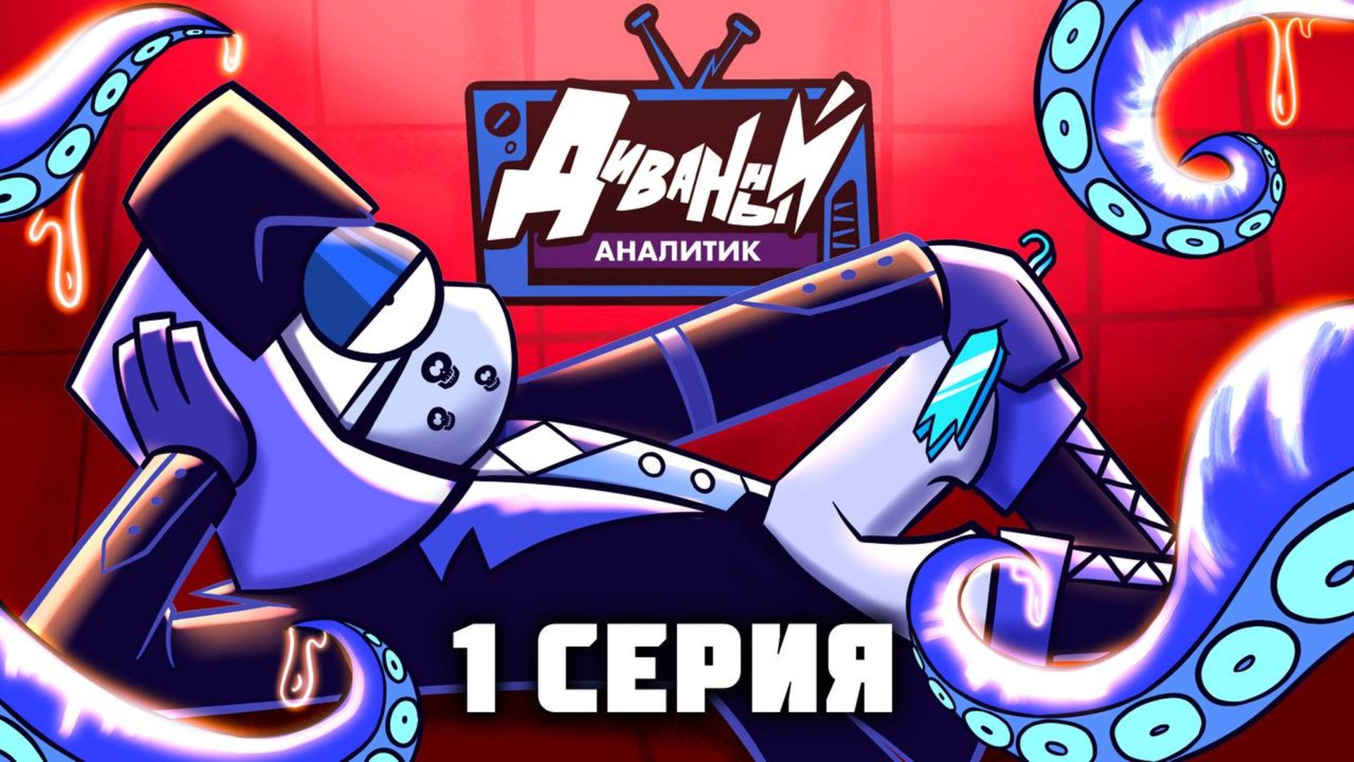 ДИВАННЫЙ АНАЛИТИК ｜ 1 Серия