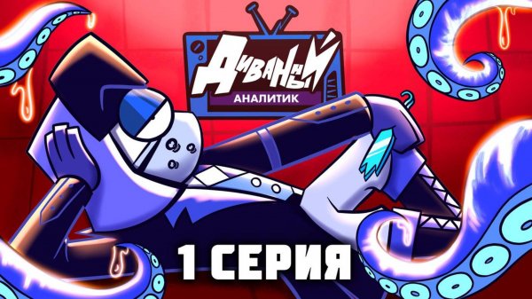 ДИВАННЫЙ АНАЛИТИК | 1 Серия