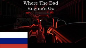 Where The Bad Engines Go на русском