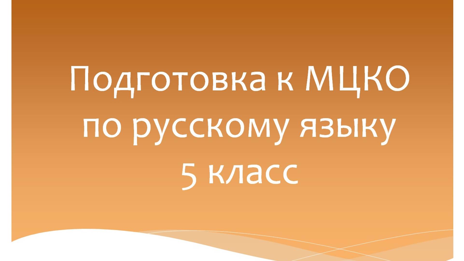 Подготовка к МЦКО по русскому языку 5 класс. Русский язык 5 класс. Программа Эльконина-Давыдова. смотреть онлайн