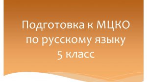 Подготовка к МЦКО по русскому языку 5 класс. Русский язык 5 класс. Программа Эльконина-Давыдова.