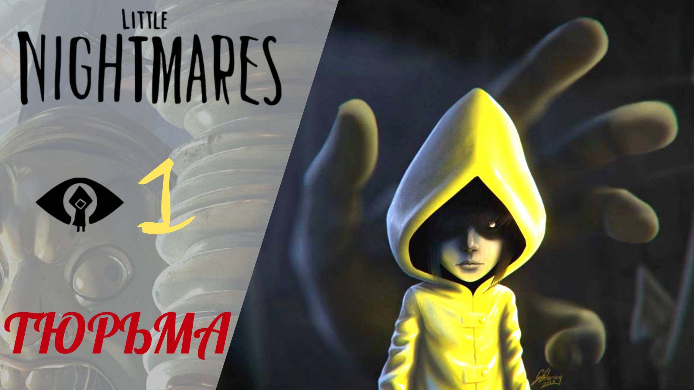 🕯 Тюрьма - Прохождение Little Nightmares #1 | Литл найтмер, Маленькие кошмары смотреть онлайн