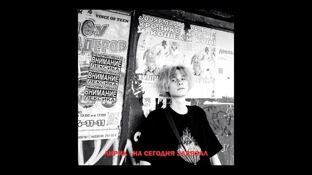 ЛИРИК - НА СЕГОДНЯ ЗАВЯЗАЛ (ТРЕК 2023) смотреть онлайн