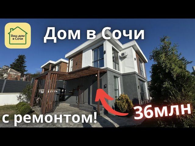 СКОРО КУПЯТ, НО МОЖНО УСПЕТЬ! ДОМ В СОЧИ С ОТДЕЛКОЙ И БАССЕЙНОМ В ХОРОШЕМ МЕСТЕ. Дом в Сочи смотреть онлайн