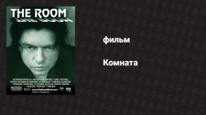 Комната (фильм, 2003)