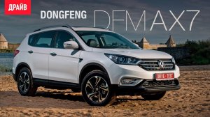 Dongfeng Motor DFM AX7  2017 — тест-драйв с Александром Тычининым