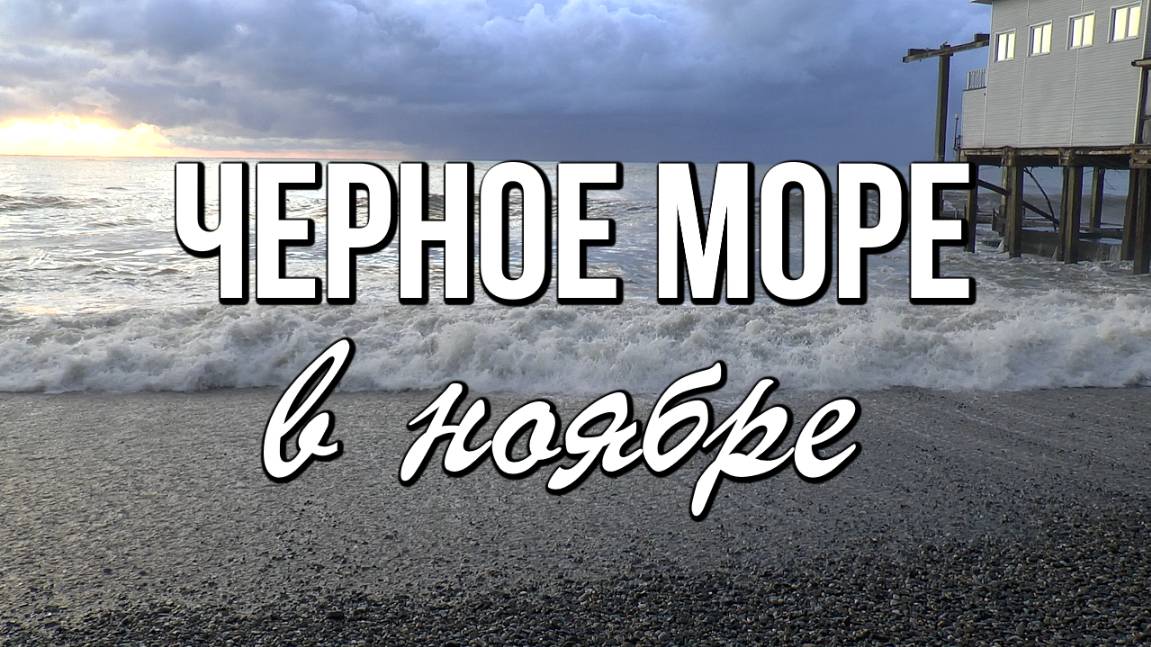 Черное море в ноябре - прекрасное место для отдыха души смотреть онлайн