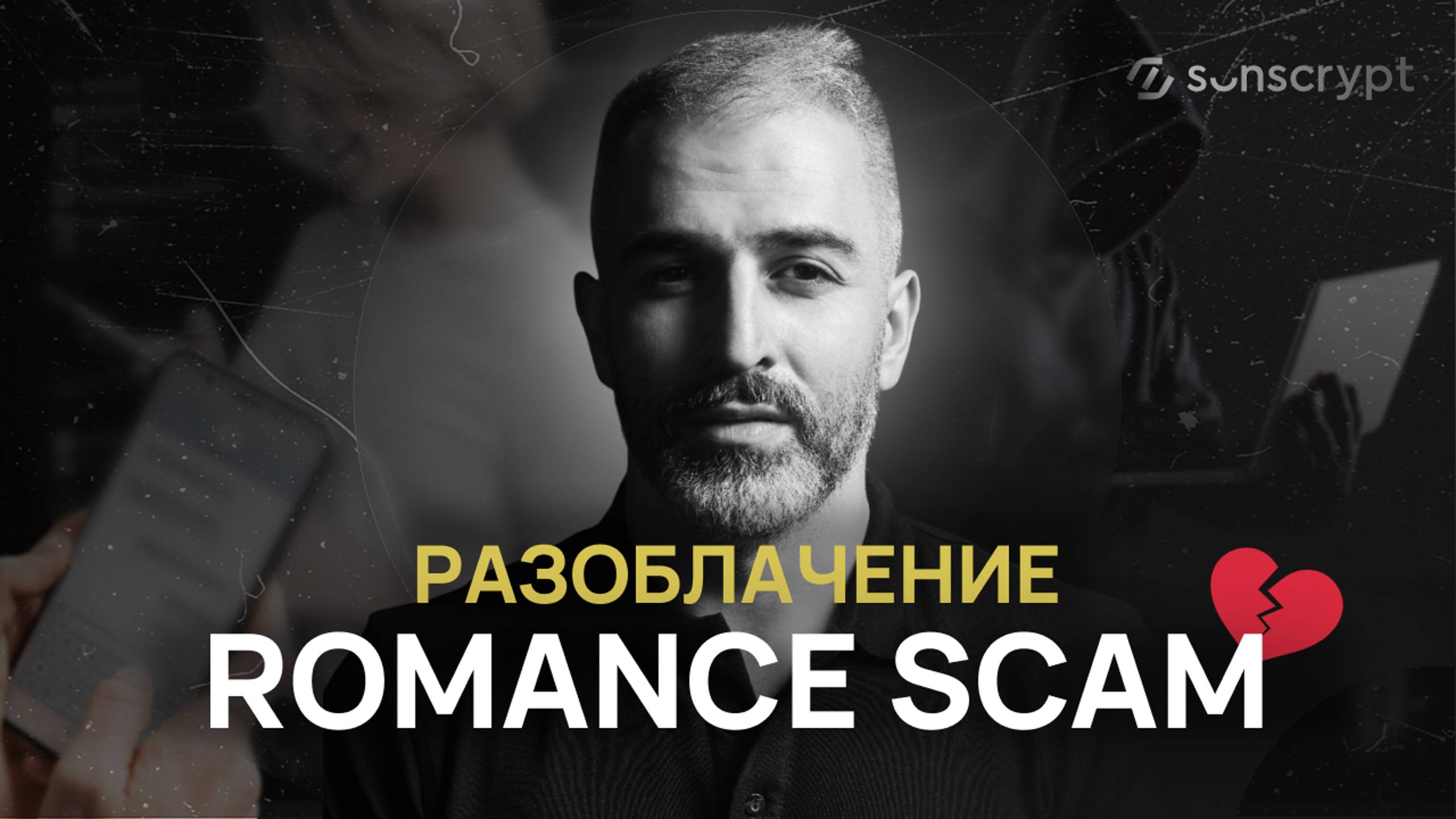 Осторожно, РОМАНС СКАМ! Как мошенники используют приложения для знакомств ради обмана