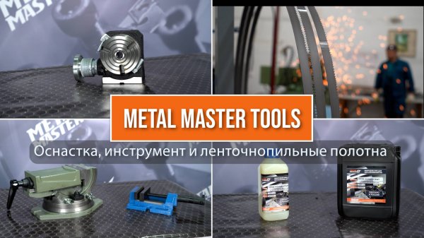 Оснастка, инструмент и ленточнопильные полотна Metal Master Tools