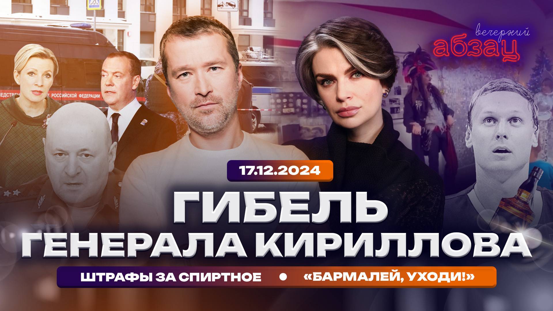 Гибель генерала Кириллова. Штрафы за спиртное. «Бармалей, уходи!»