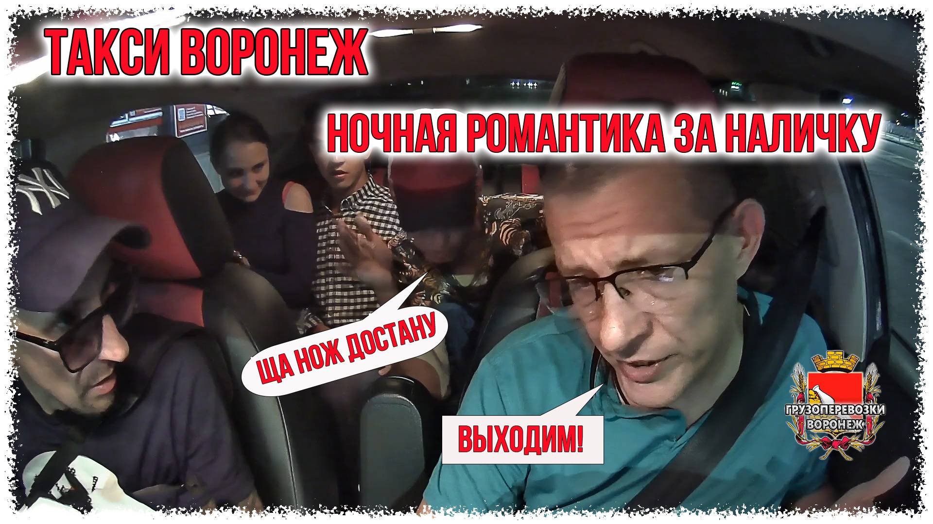 Такси Воронеж.Ночная романтика за наличку.Хотят уехать впятером. смотреть онлайн