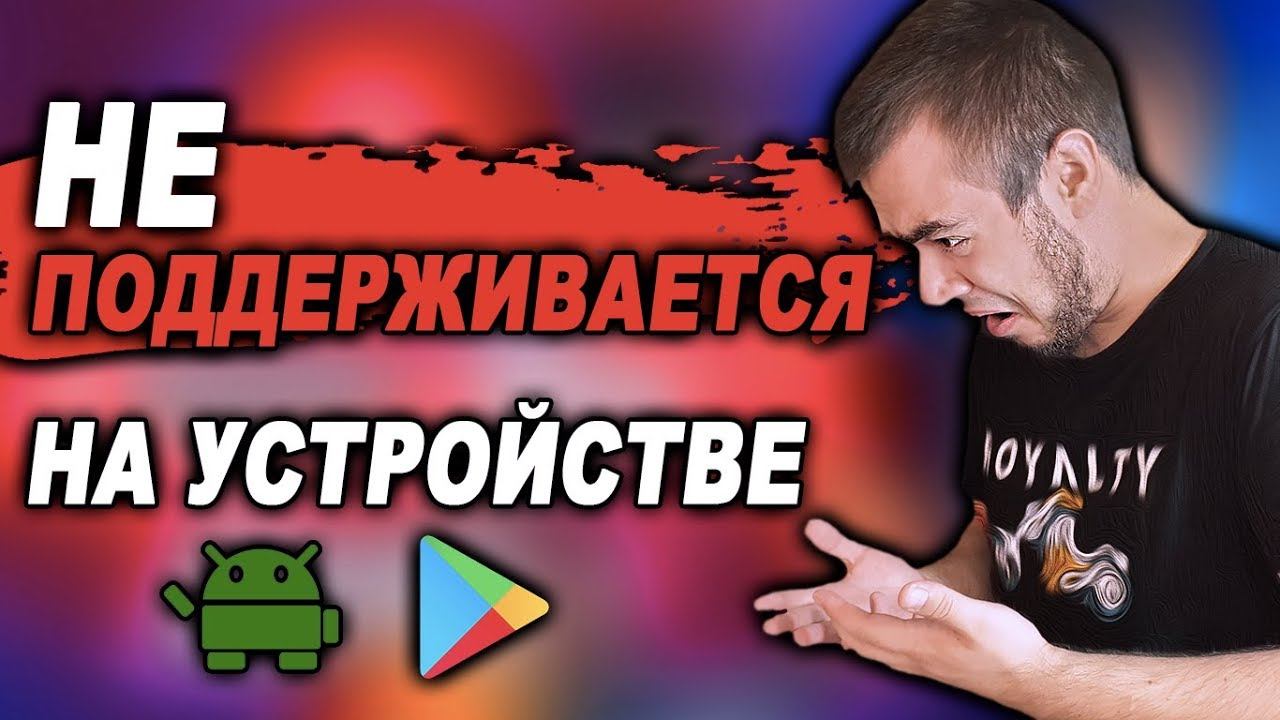 НЕ ПОДДЕРЖИВАЕТСЯ НА ВАШЕМ УСТРОЙСТВЕ АНДРОИД/Google Play/Android/Игра Приложение Play Market смотреть онлайн