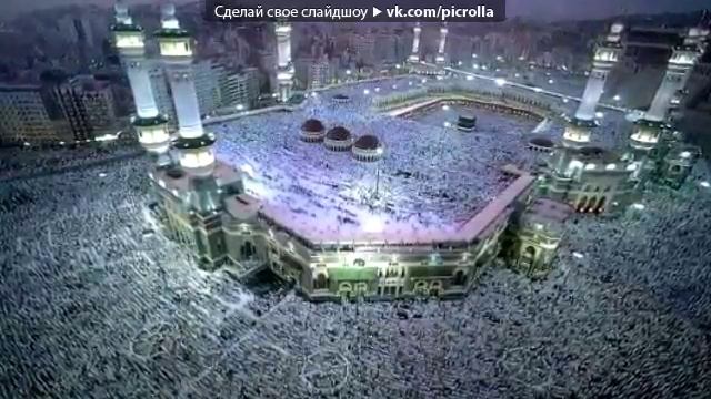 очень красивый азан в Мекке - полная версия смотреть онлайн