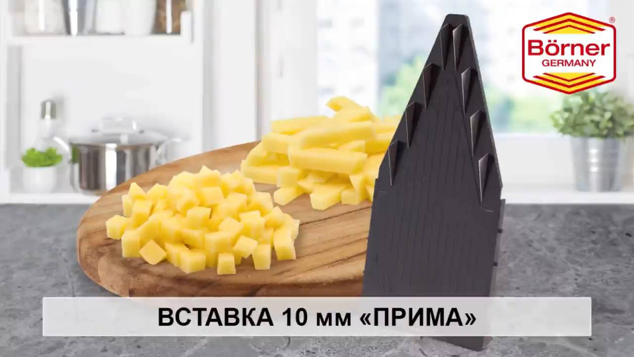 Овощерезка Бернер Прима вставка 10 мм соломка и кубики Borner borner.ru овощерезка Прима смотреть онлайн