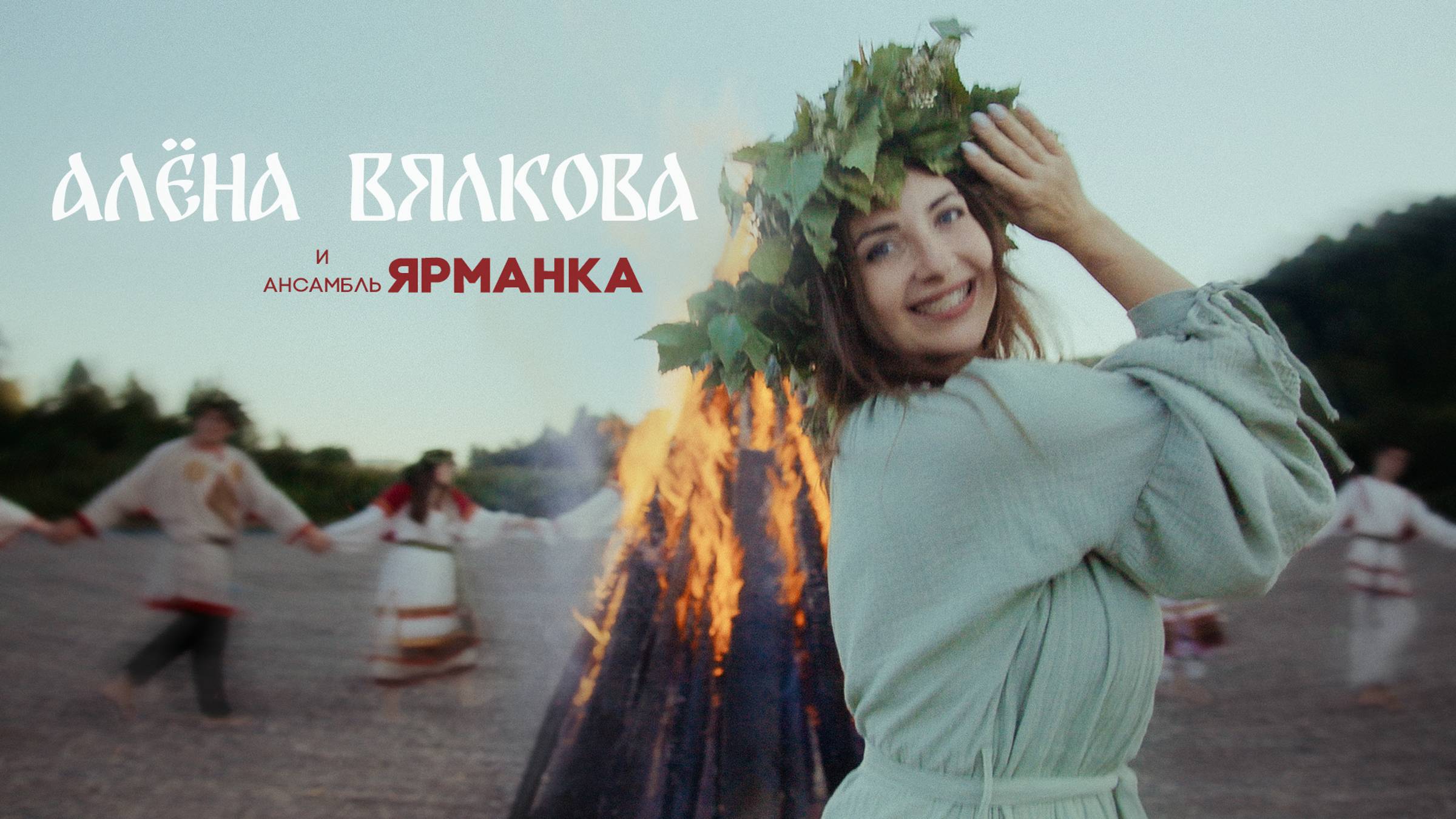 Алёна Вялкова - "Ой, на ивана купала" смотреть онлайн