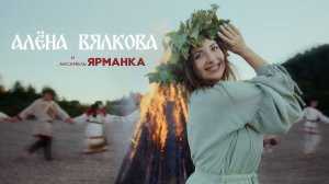 Алёна Вялкова - "Ой, на ивана купала"