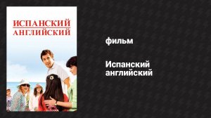 Испанский английский (фильм, 2004)