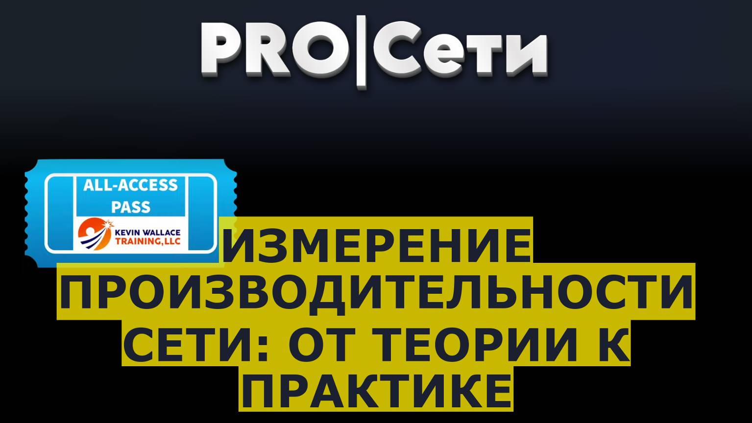 Измерение производительности сети: от теории к практике смотреть онлайн