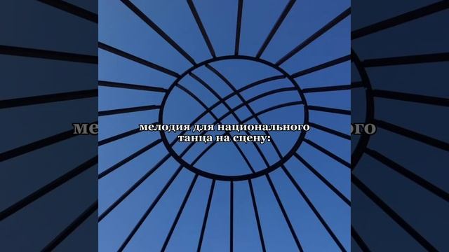 мелодия для национального танца на сцену! смотреть онлайн