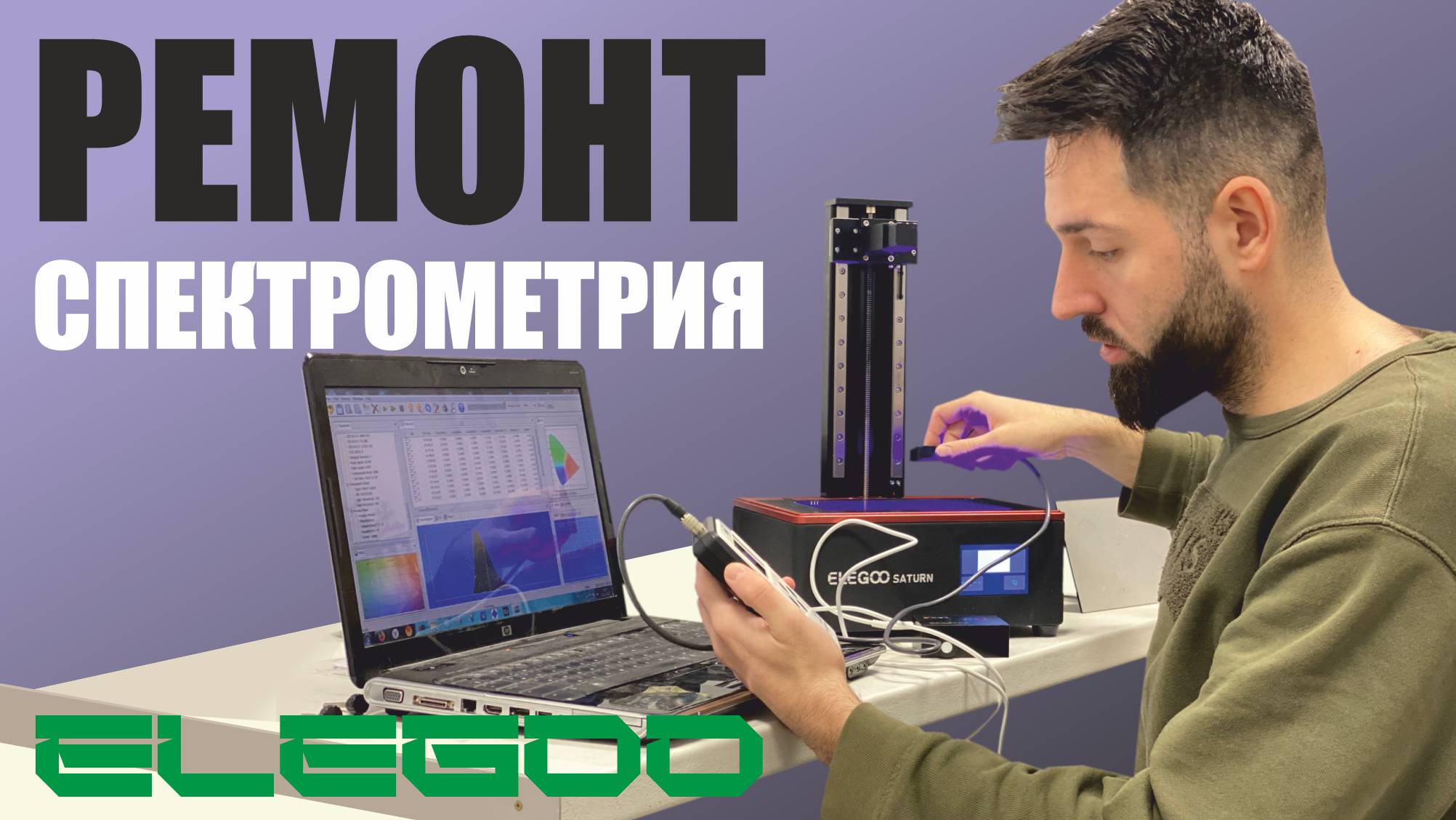 Ремонт Elegoo Saturn