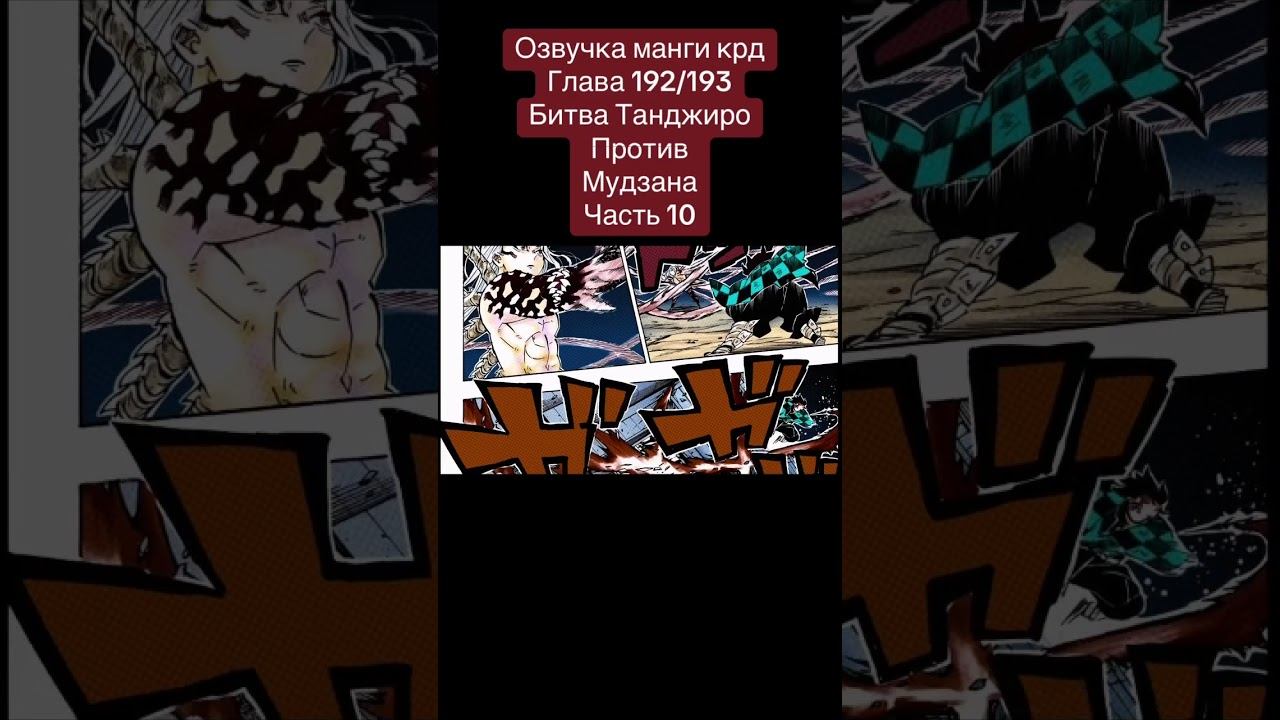 Напишите комент пж #клинок #kimetsunoyaiba #anime #крд #tanjiro #edit #озвучкаманги #клинок смотреть онлайн