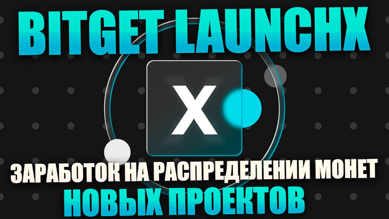 Легкие деньги на Bitget LaunchX FUEL. Заработок на распределении монет до листинга как в Launchpad смотреть онлайн