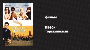 Вверх тормашками (фильм, 2001)