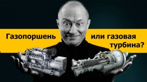 Газопоршень или газовая турбина. Что же выбрать?