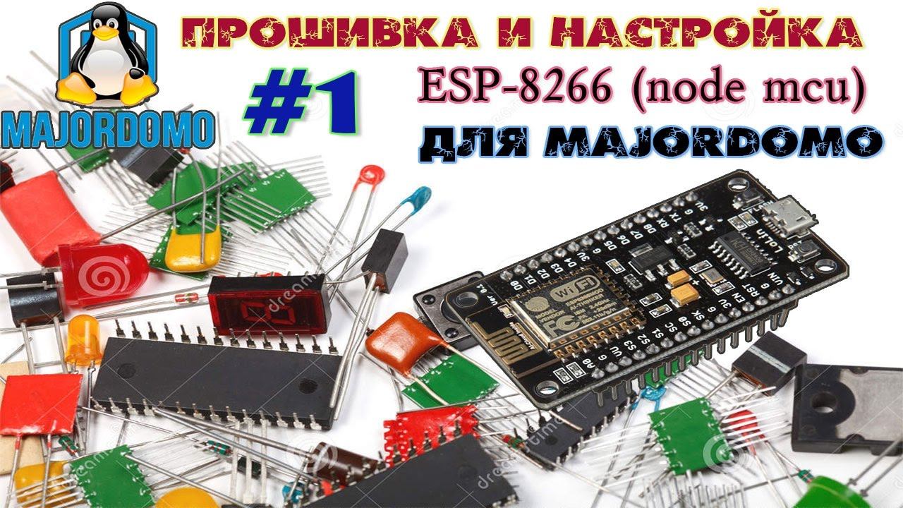 Настройка Wi-fi модуля Node MCU (esp-8266) для MajorDomo смотреть онлайн