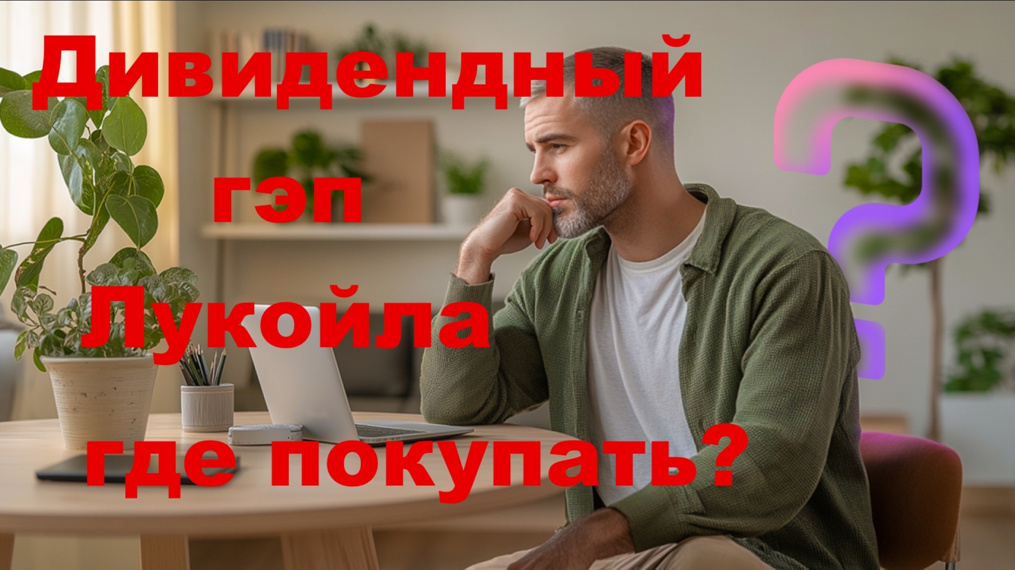 Дивидендный гэп Лукойла | Где Покупать? смотреть онлайн