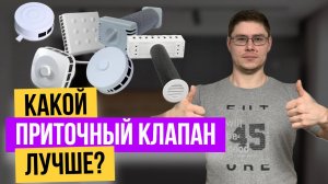 ТОП-7 ПРИТОЧНЫХ КЛАПАНОВ в СТЕНУ