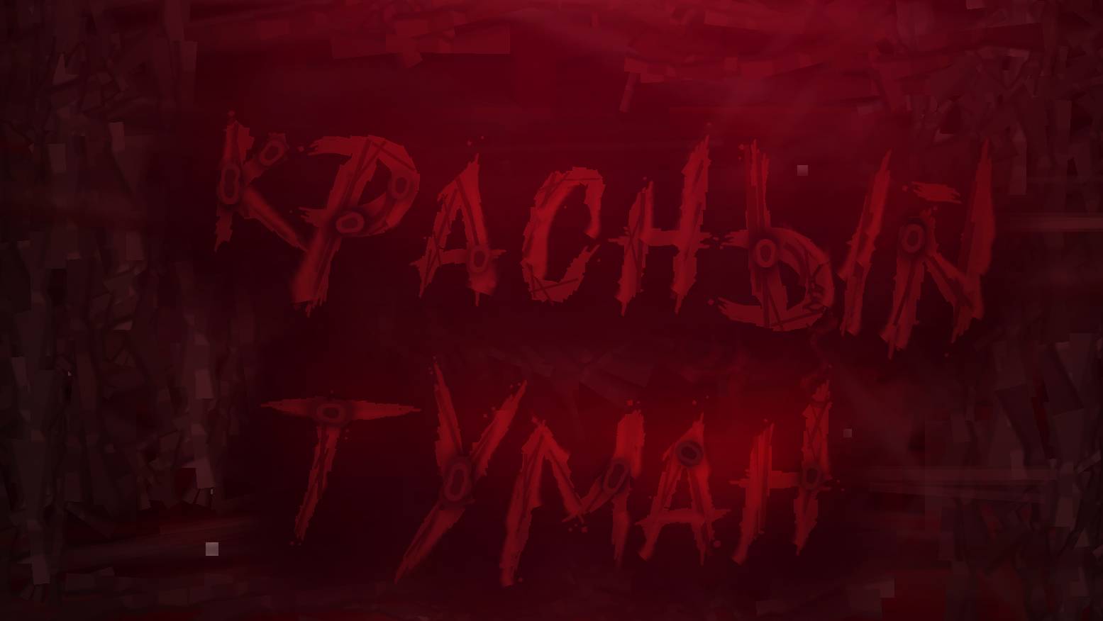 Krasniy Tuman By CTRX (ЗАПРЕЩЁННЫЙ УРОВЕНЬ В  GEOMETRY DASH)