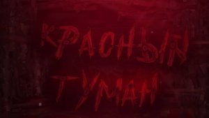 krasniy tuman by CTRX (ЗАПРЕЩЁННЫЙ УРОВЕНЬ В  GEOMETRY DASH)