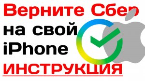 Верните Сбер на свой iPhone. Как скачать и восстановить. Подробная инструкция