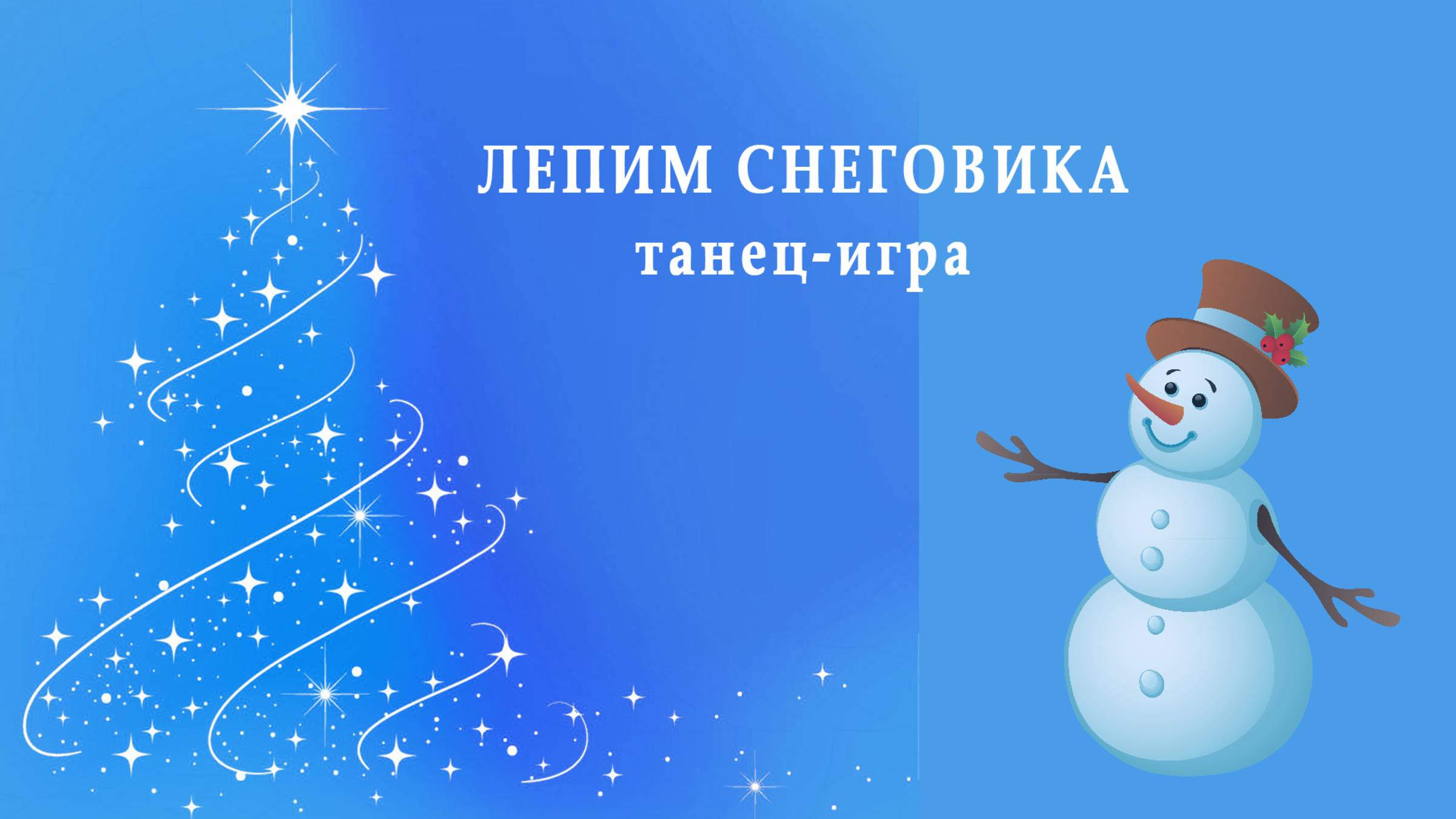 Танец-игра ЛЕПИМ СНЕГОВИКА. Игры со снеговиком смотреть онлайн
