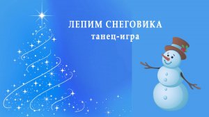 Танец-игра ЛЕПИМ СНЕГОВИКА. Игры со снеговиком