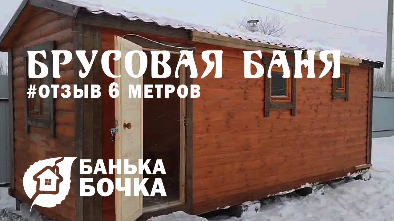 #ОТЗЫВ #Брусовая баня 6 м #баня-бочка