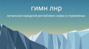 гимн лнр с текстом (старый гимн лнр)