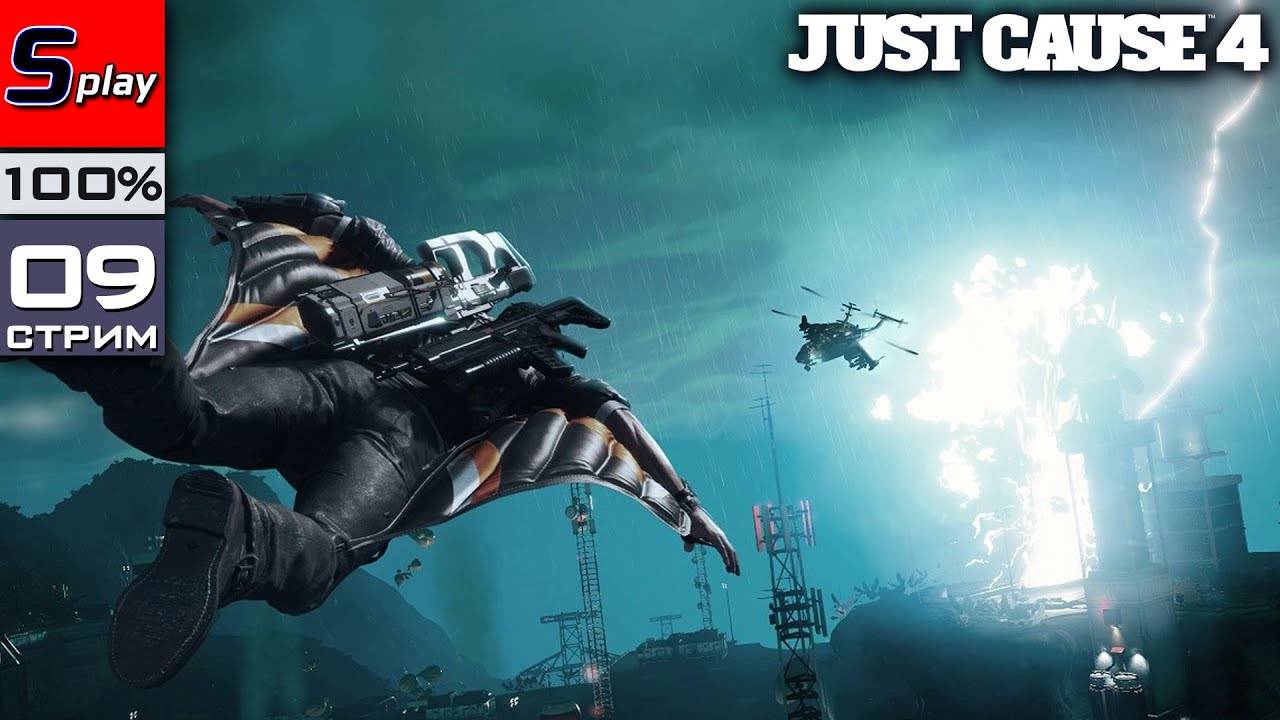 Just Cause 4 на 100% - [09-стрим] - Финал сюжета смотреть онлайн